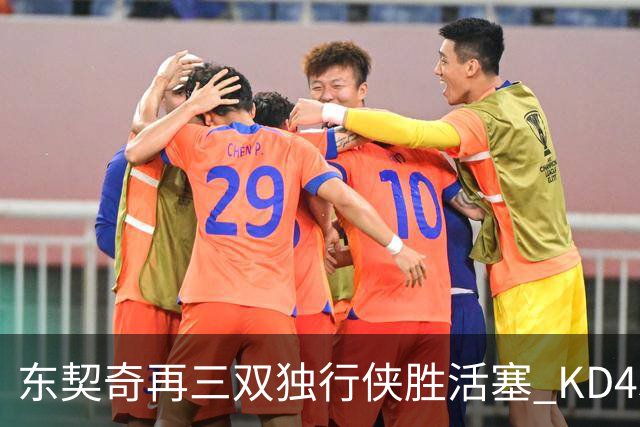 东契奇再三双独行侠胜活塞 KD45分太阳负绿军