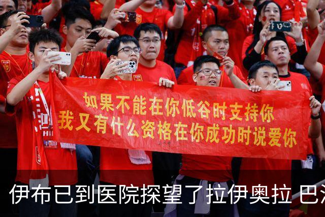 伊布已到医院探望了拉伊奥拉 巴洛特利也发声支持