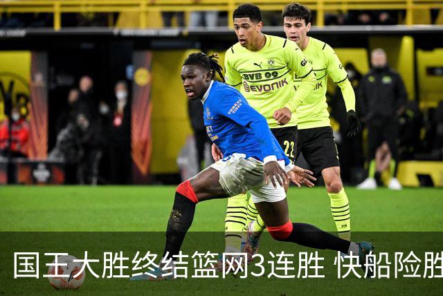 国王大胜终结篮网3连胜 快船险胜开拓者4连胜