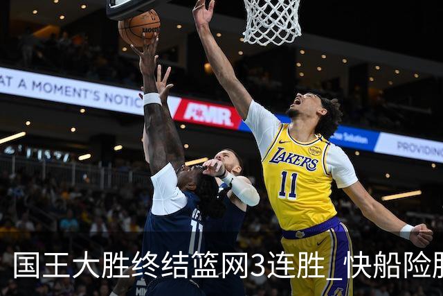 国王大胜终结篮网3连胜 快船险胜开拓者4连胜