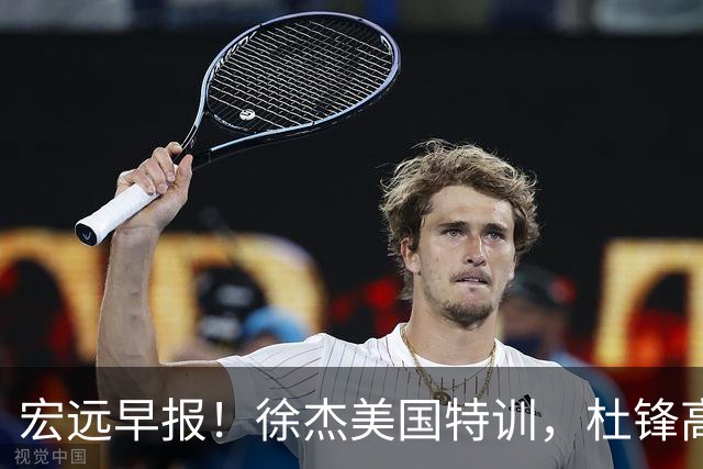 宏远早报！徐杰美国特训，杜锋高频率参加活动，虎头天赋异禀！