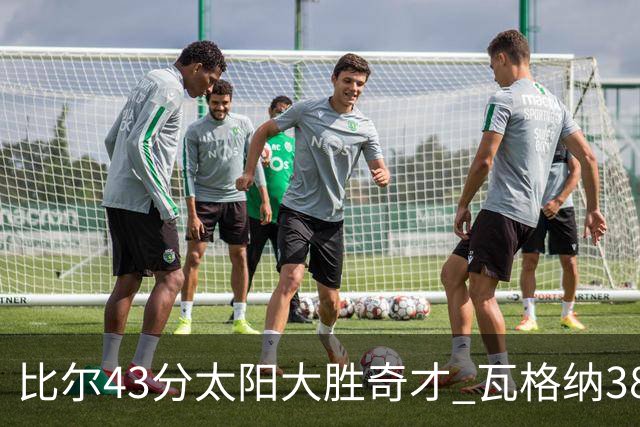 比尔43分太阳大胜奇才 瓦格纳38分魔术克活塞