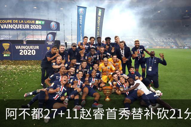 阿不都27+11赵睿首秀替补砍21分 新疆险胜江苏